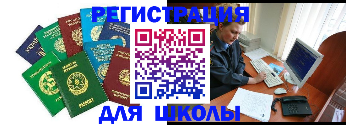 прописка для школы в Борзе